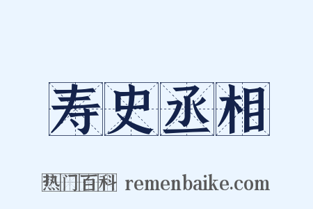 寿史丞相是什么意思的图片